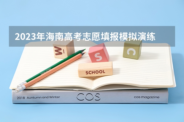 2023年海南高考志愿填报模拟演练时间及入口（贵州高考模拟志愿填报网址登陆入口和时间安排）