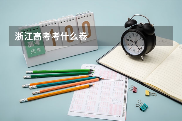 浙江高考考什么卷