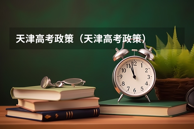 天津高考政策（天津高考政策）