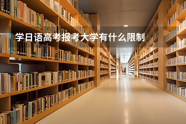 学日语高考报考大学有什么限制