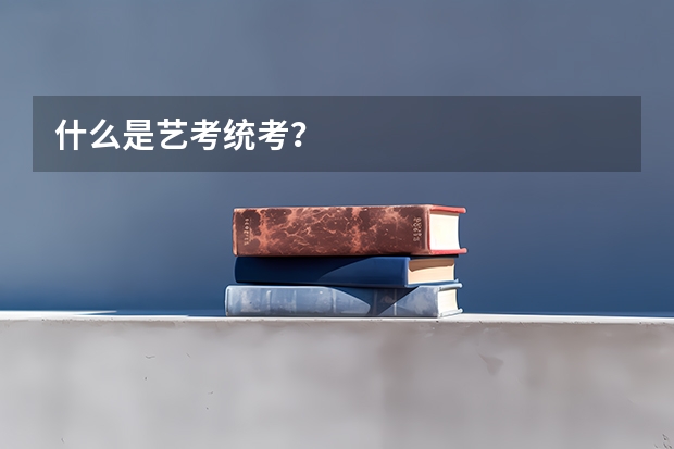 什么是艺考统考？