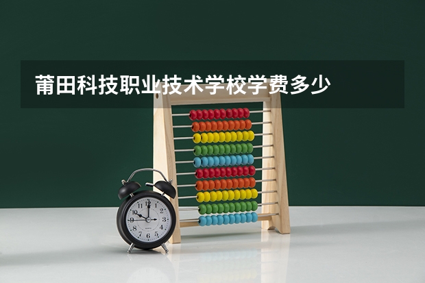 莆田科技职业技术学校学费多少