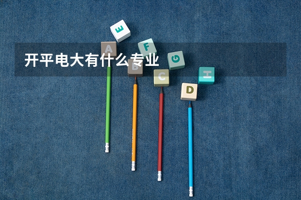 开平电大有什么专业