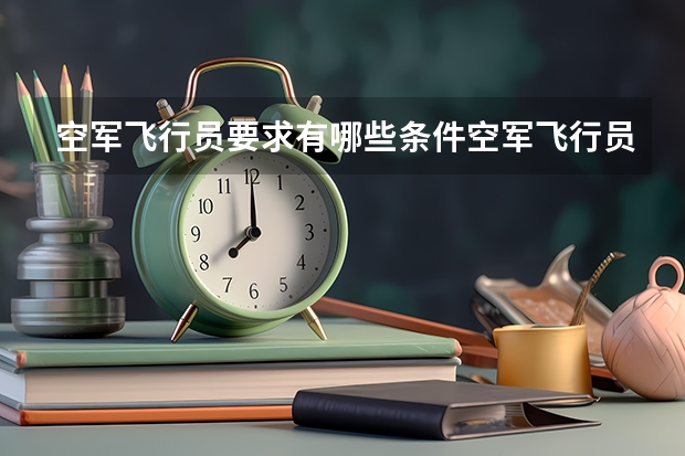 空军飞行员要求有哪些条件空军飞行员怎么招