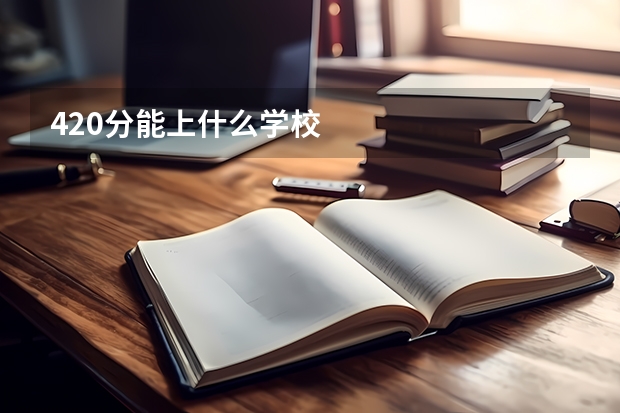 420分能上什么学校