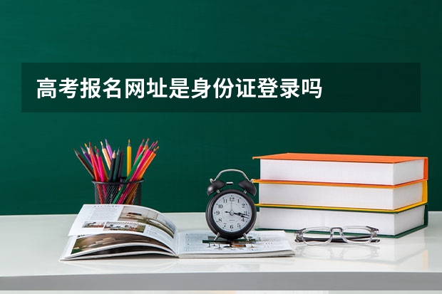 高考报名网址是身份证登录吗