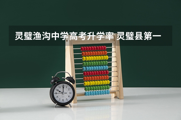 灵璧渔沟中学高考升学率 灵璧县第一中学历届高考情况