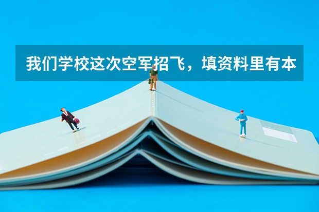 我们学校这次空军招飞,填资料里有本人态度和家长态度怎么填呀!在线等