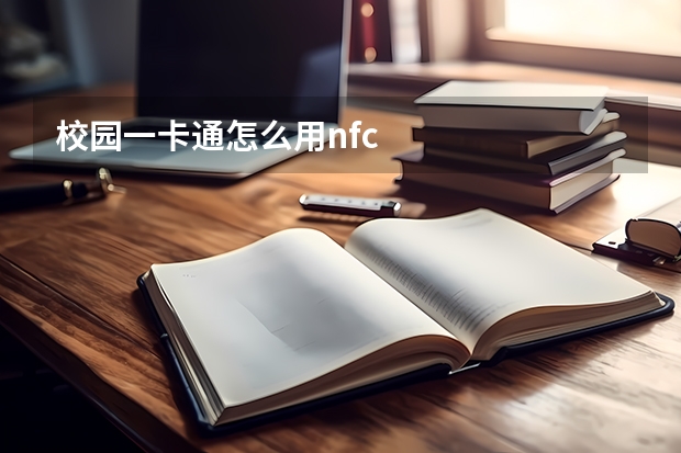 校园一卡通怎么用nfc