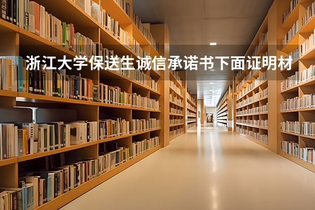 浙江大学保送生诚信承诺书下面证明材料说明怎么填写