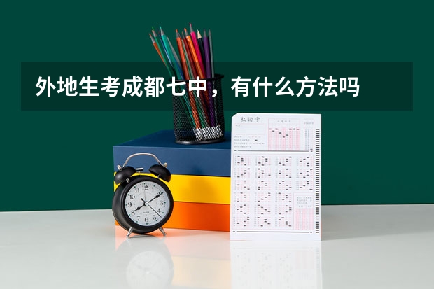 外地生考成都七中，有什么方法吗