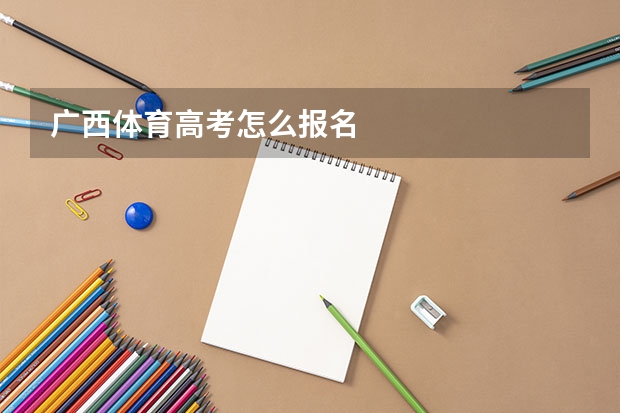 广西体育高考怎么报名