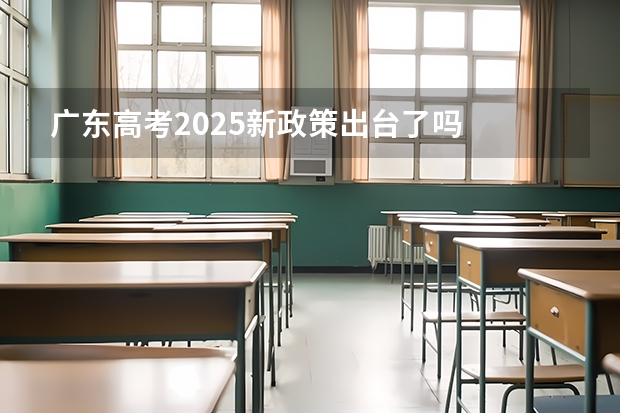 广东高考2025新政策出台了吗