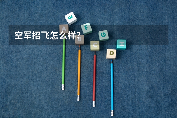 空军招飞怎么样？