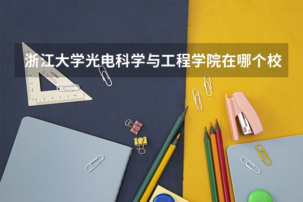 浙江大学光电科学与工程学院在哪个校区
