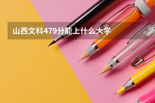 山西文科479分能上什么大学