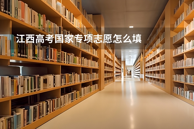 江西高考国家专项志愿怎么填
