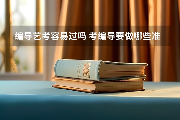 编导艺考容易过吗 考编导要做哪些准备