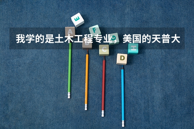 我学的是土木工程专业，美国的天普大学怎么样，可以选择吗？周围环境怎么样，安不安全？急需答案，谢谢了
