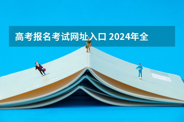 高考报名考试网址入口 2024年全国成人高考报名时间及入口网址