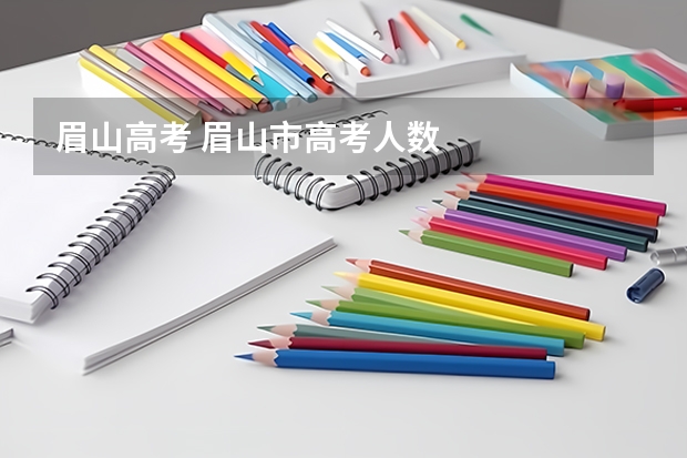 眉山高考 眉山市高考人数