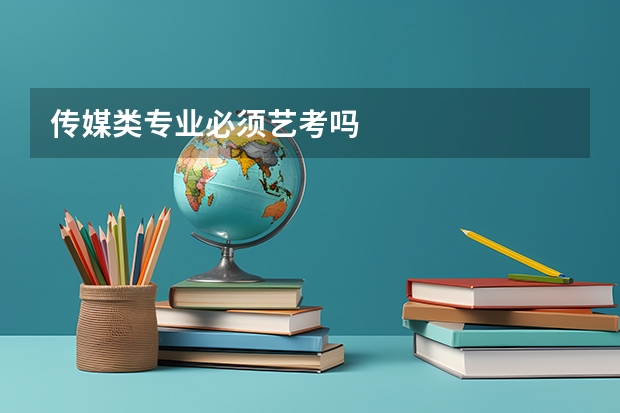 传媒类专业必须艺考吗