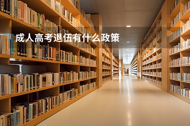 成人高考退伍有什么政策