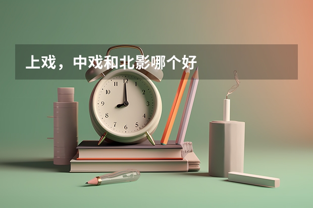 上戏，中戏和北影哪个好
