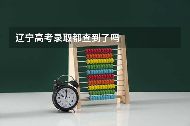 辽宁高考录取都查到了吗