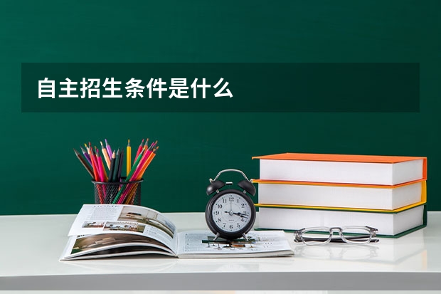 自主招生条件是什么