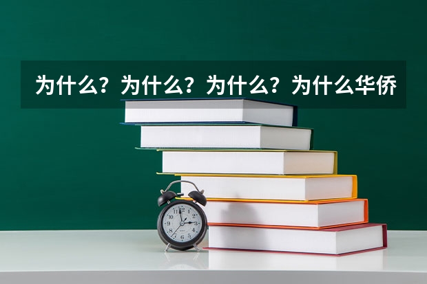 为什么？为什么？为什么？为什么华侨子女高考有加分，贫困地区的学生就没加分？
