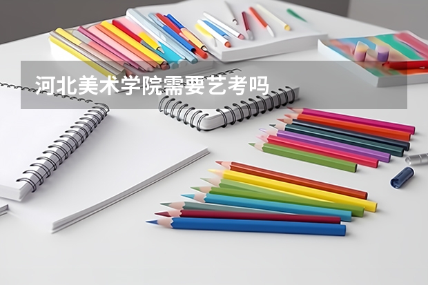 河北美术学院需要艺考吗