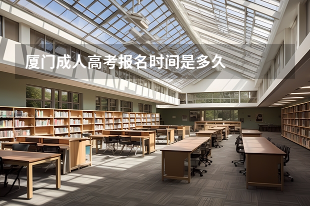 厦门成人高考报名时间是多久