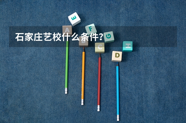 石家庄艺校什么条件？