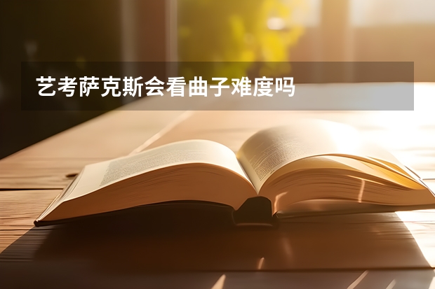 艺考萨克斯会看曲子难度吗