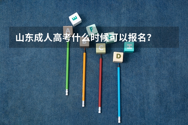 山东成人高考什么时候可以报名？