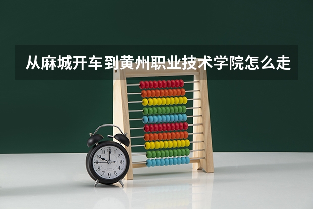 从麻城开车到黄州职业技术学院怎么走?