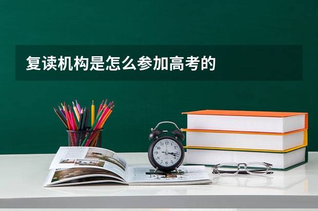 复读机构是怎么参加高考的