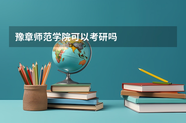 豫章师范学院可以考研吗