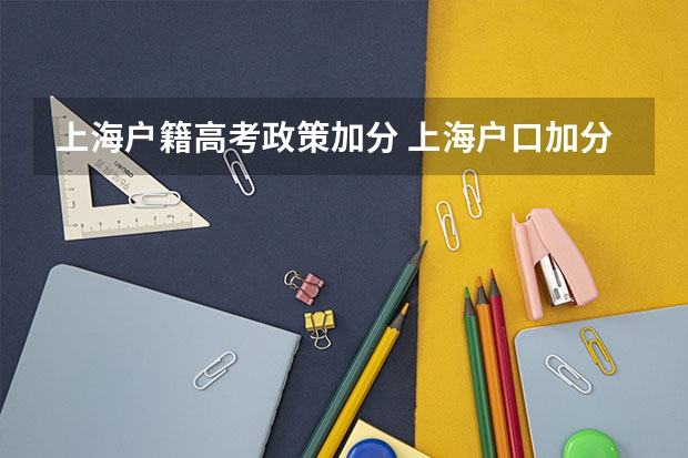 上海户籍高考政策加分 上海户口加分政策具体是怎样的