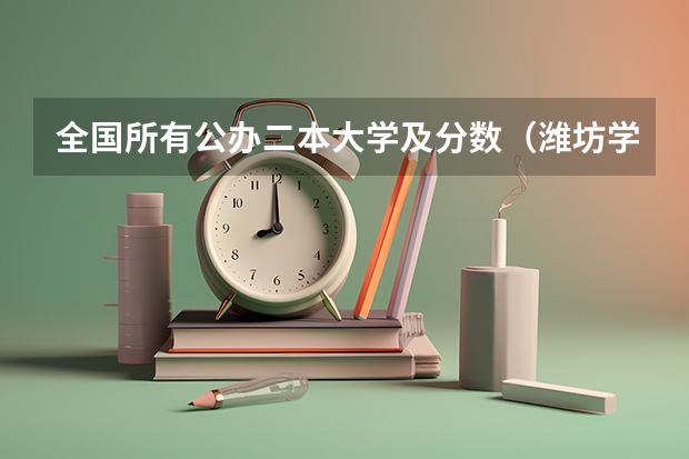 全国所有公办二本大学及分数（潍坊学院提前批公费师范生录取分数线）