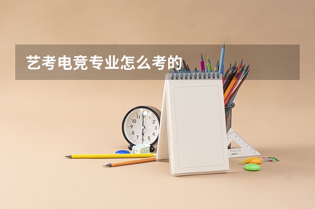 艺考电竞专业怎么考的