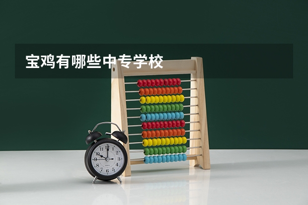 宝鸡有哪些中专学校