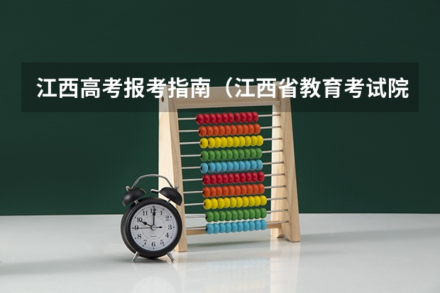 江西高考报考指南（江西省教育考试院江西高考报名条件）