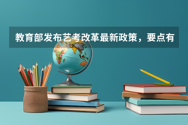 教育部发布艺考改革最新政策，要点有哪些？
