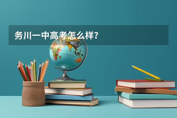 务川一中高考怎么样？