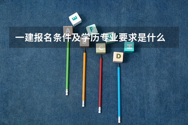一建报名条件及学历专业要求是什么