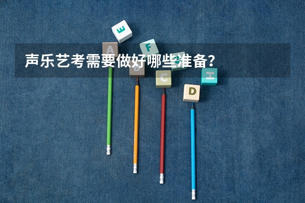 声乐艺考需要做好哪些准备？