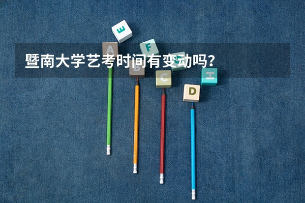 暨南大学艺考时间有变动吗？