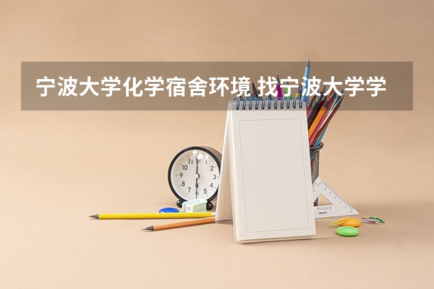 宁波大学化学宿舍环境 找宁波大学学哥学姐